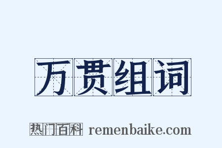 万贯组词是什么意思的图片